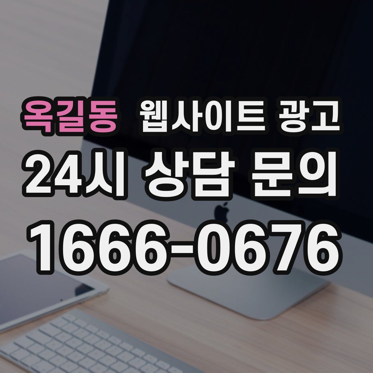 옥길동 웹사이트 광고