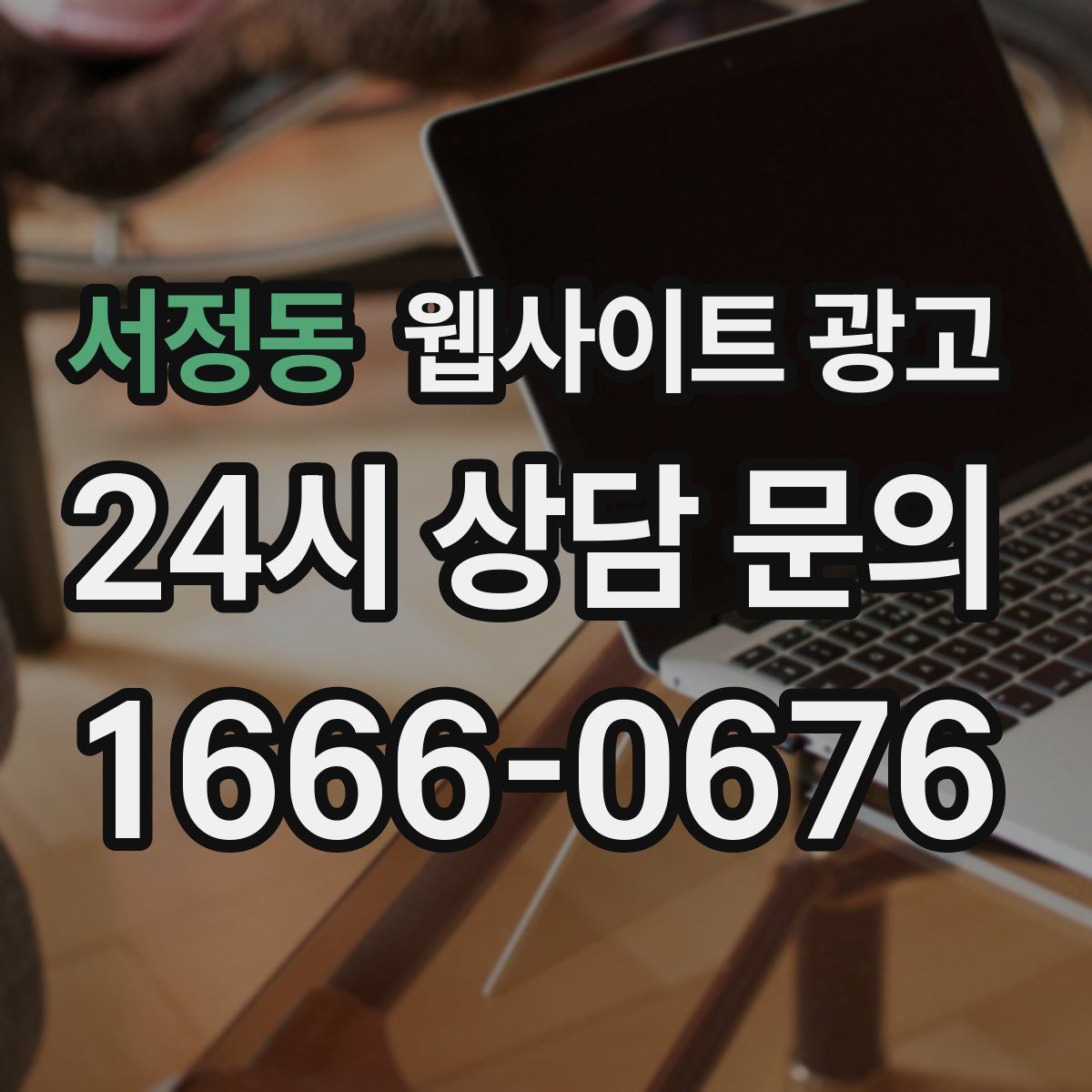 서정동 웹사이트 광고