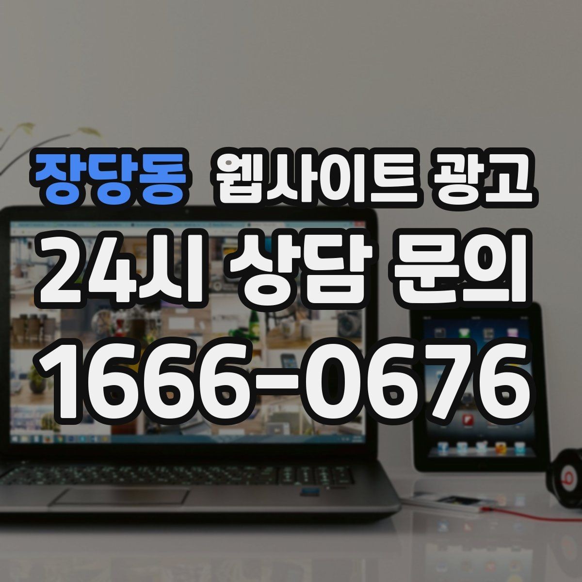 장당동 웹사이트 광고 지역 글 하단에 넣으면 좋은 문의 안내 3종