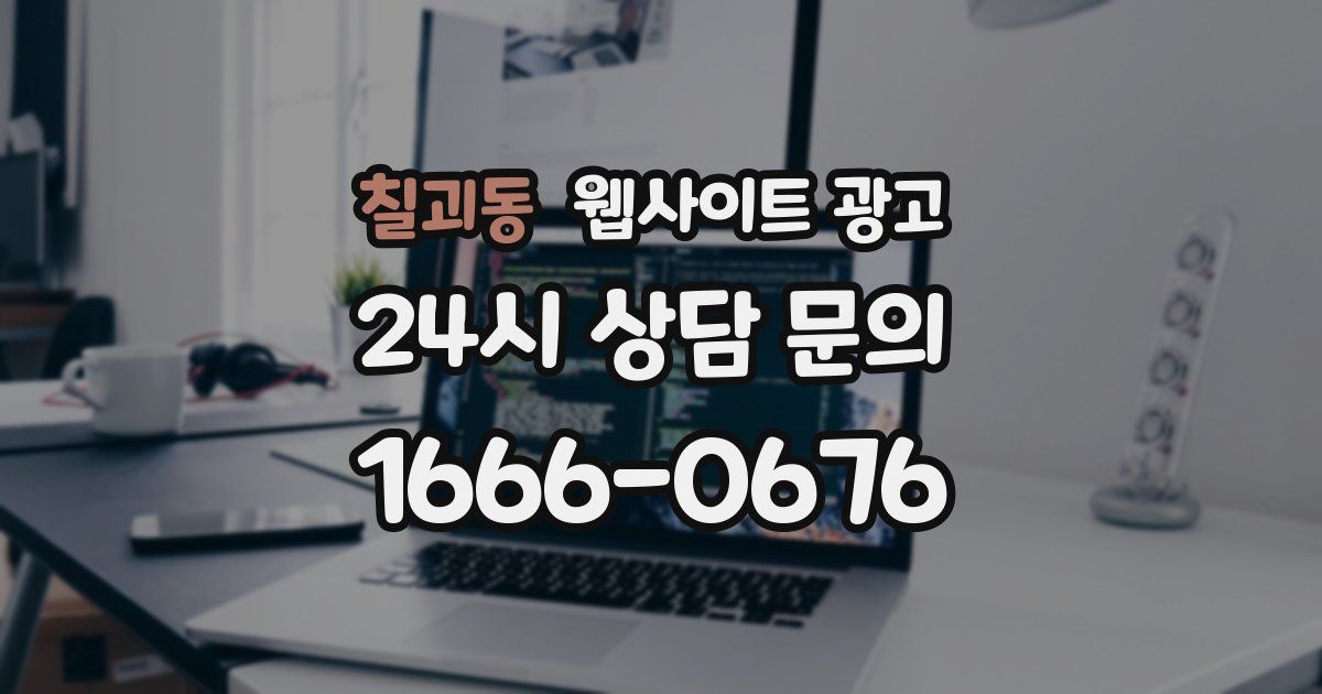 칠괴동 웹사이트 광고