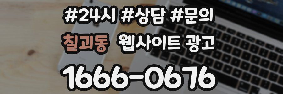 칠괴동 웹사이트 광고