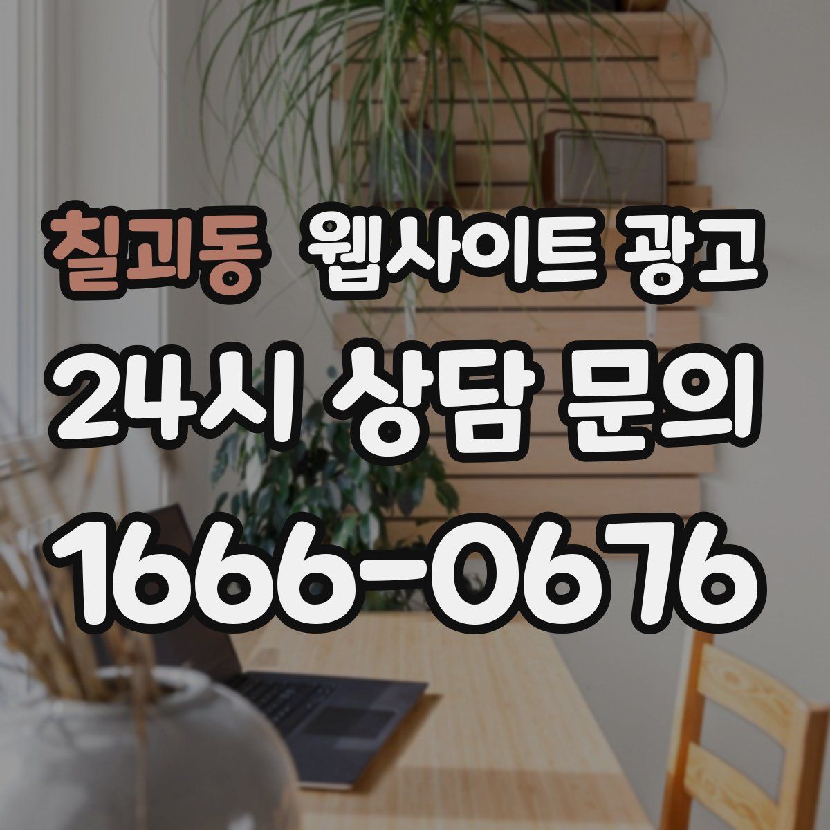 칠괴동 웹사이트 광고