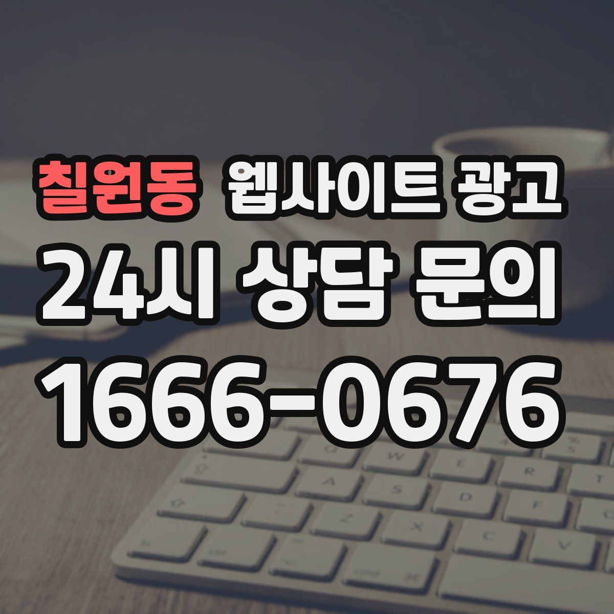 칠원동 웹사이트 광고