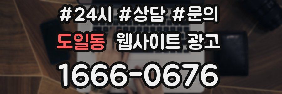 도일동 웹사이트 광고