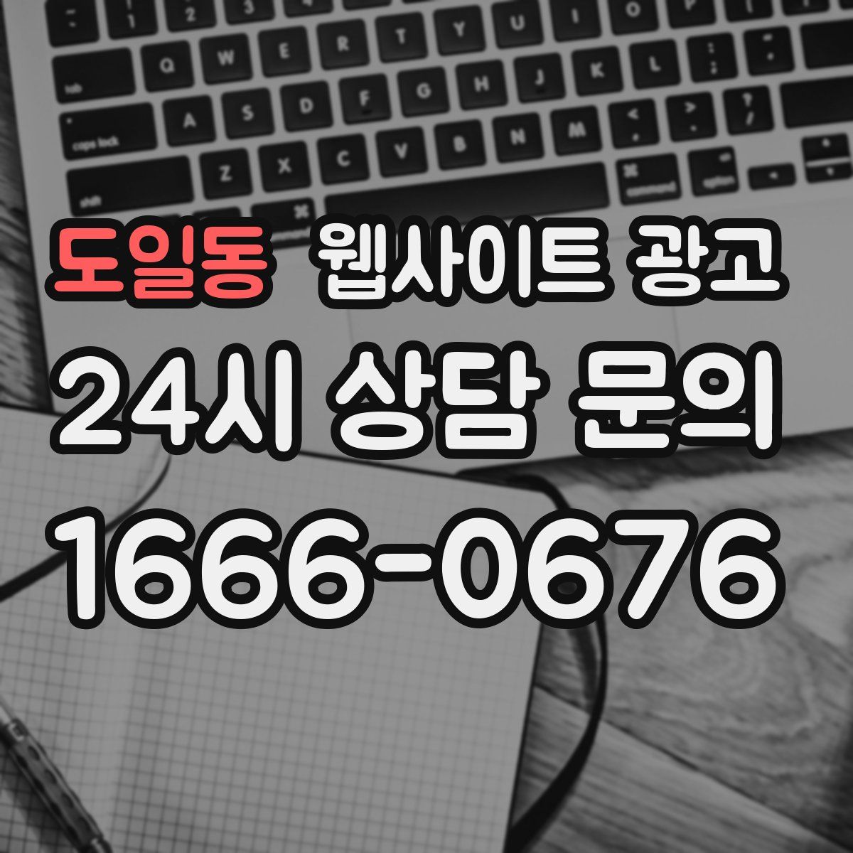 도일동 웹사이트 광고