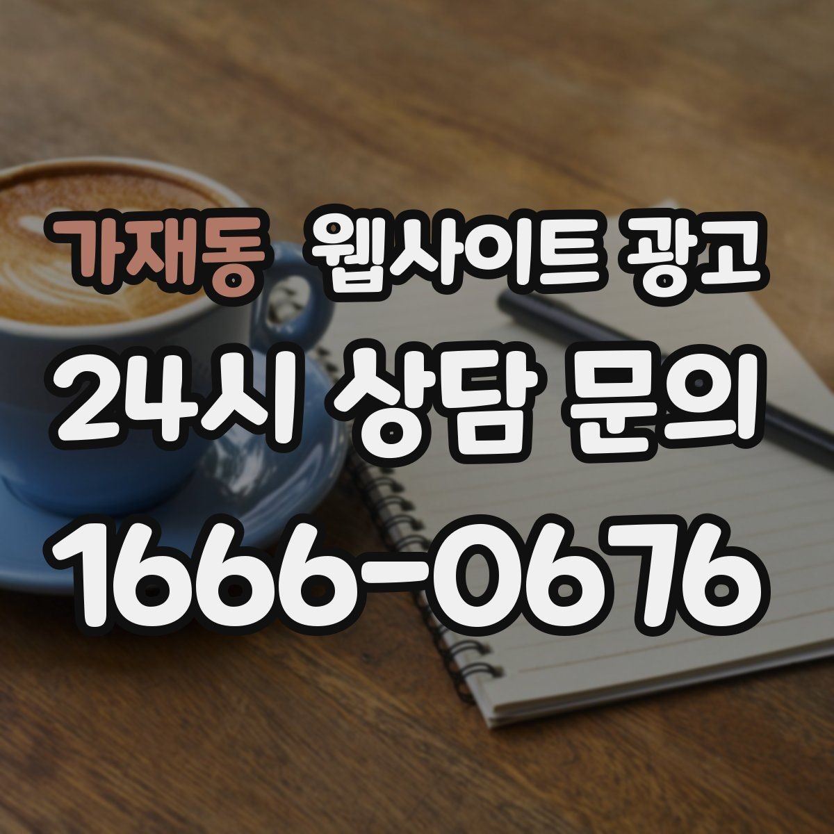 가재동 웹사이트 광고 유입은 늘었는데 문의가 없을 때 전환 체크