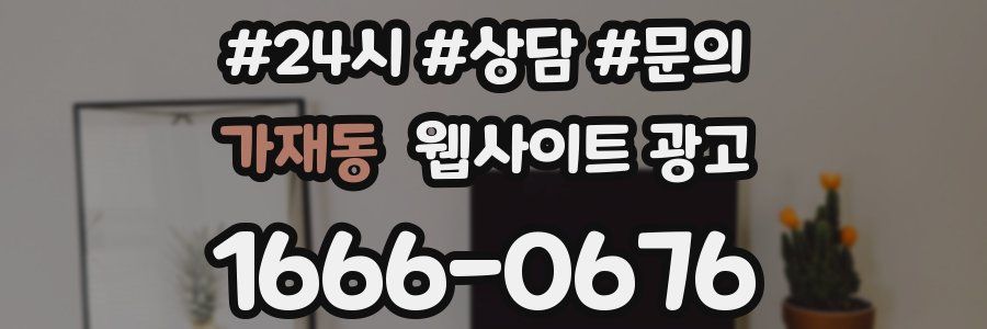 가재동 웹사이트 광고