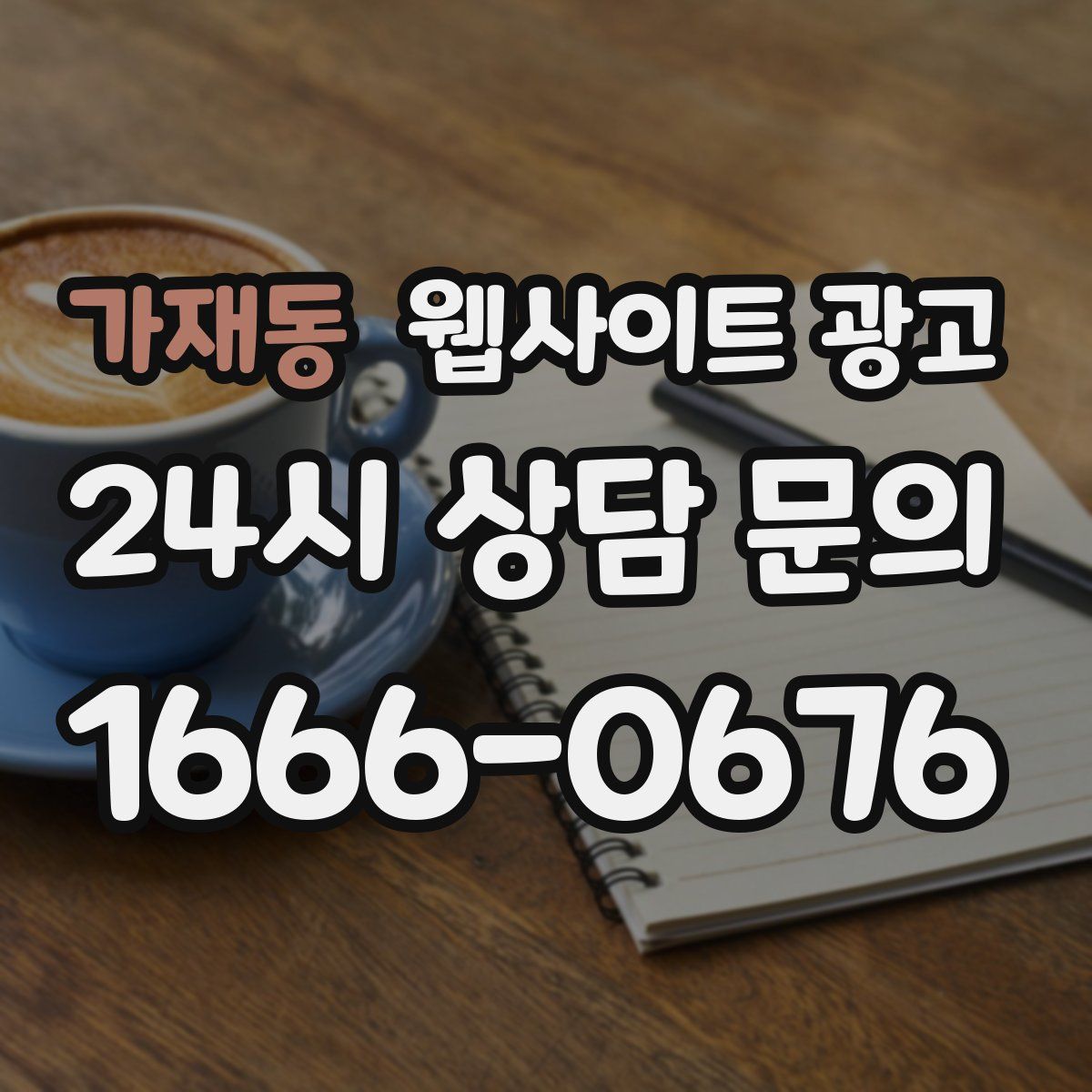 가재동 웹사이트 광고