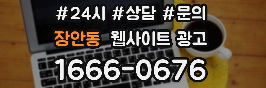 장안동 웹사이트 광고