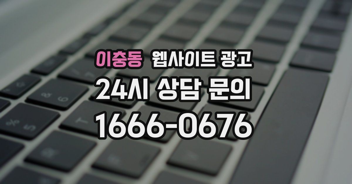 이충동 웹사이트 광고