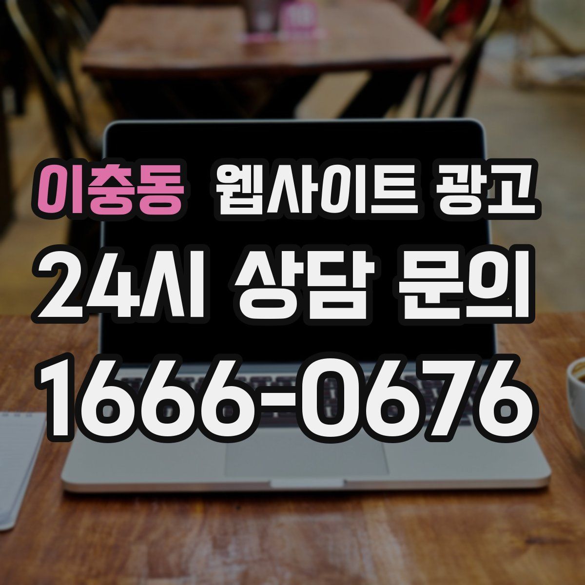 이충동 웹사이트 광고