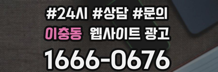 이충동 웹사이트 광고