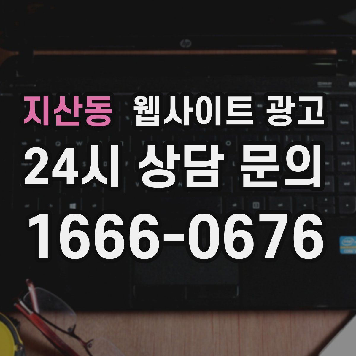 지산동 웹사이트 광고