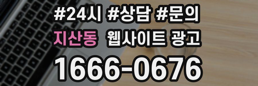 지산동 웹사이트 광고