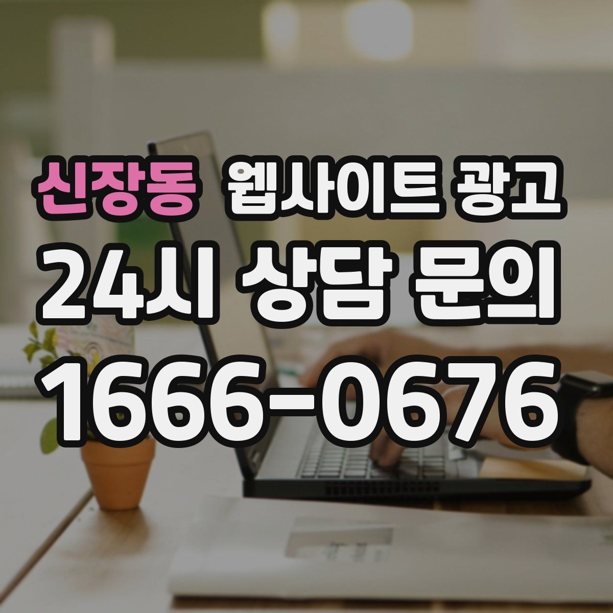 신장동 웹사이트 광고 고객이 검색하는 증상 상황 키워드 예시