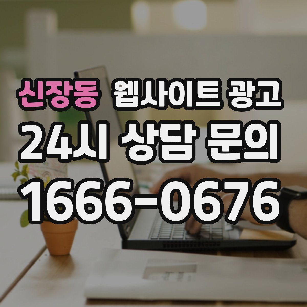 신장동 웹사이트 광고