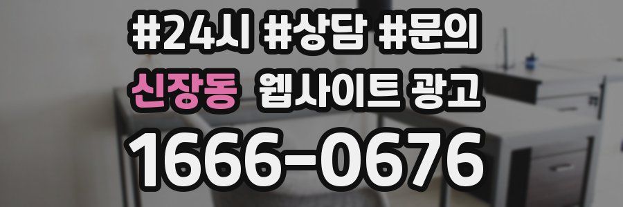 신장동 웹사이트 광고