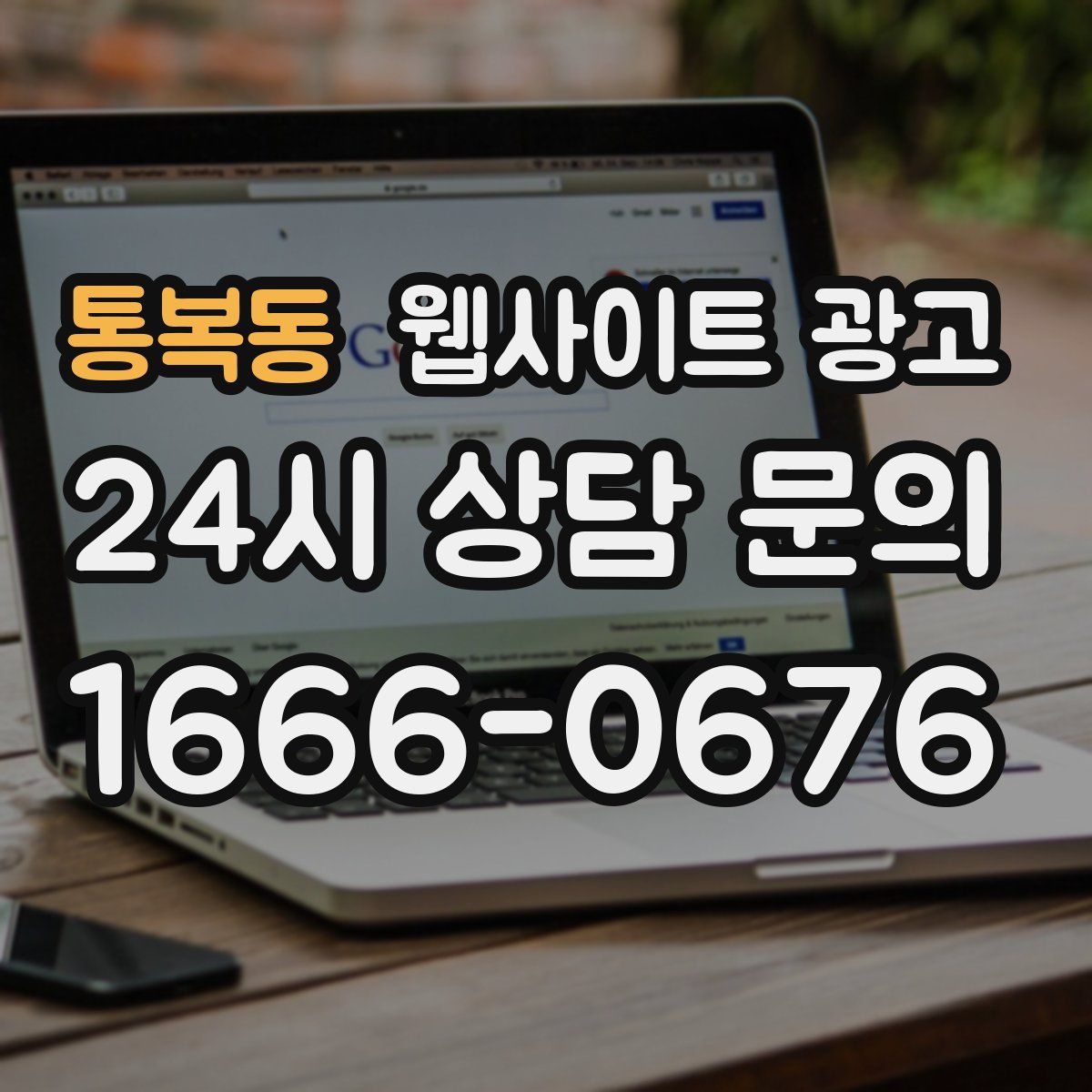 통복동 웹사이트 광고