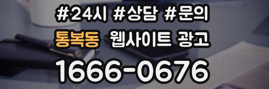 통복동 웹사이트 광고