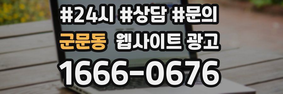 군문동 웹사이트 광고