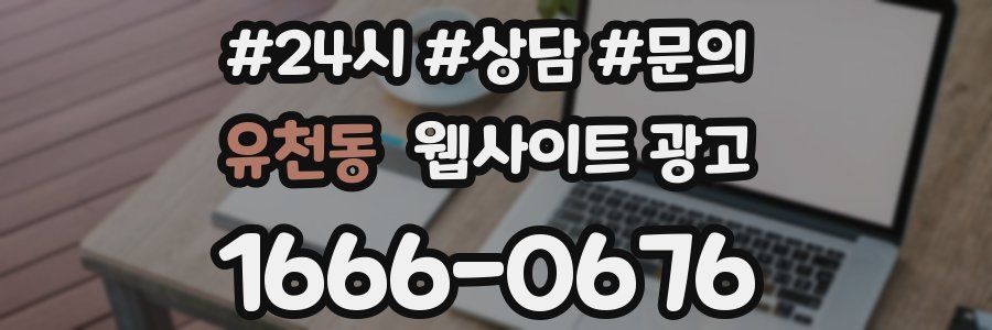 유천동 웹사이트 광고