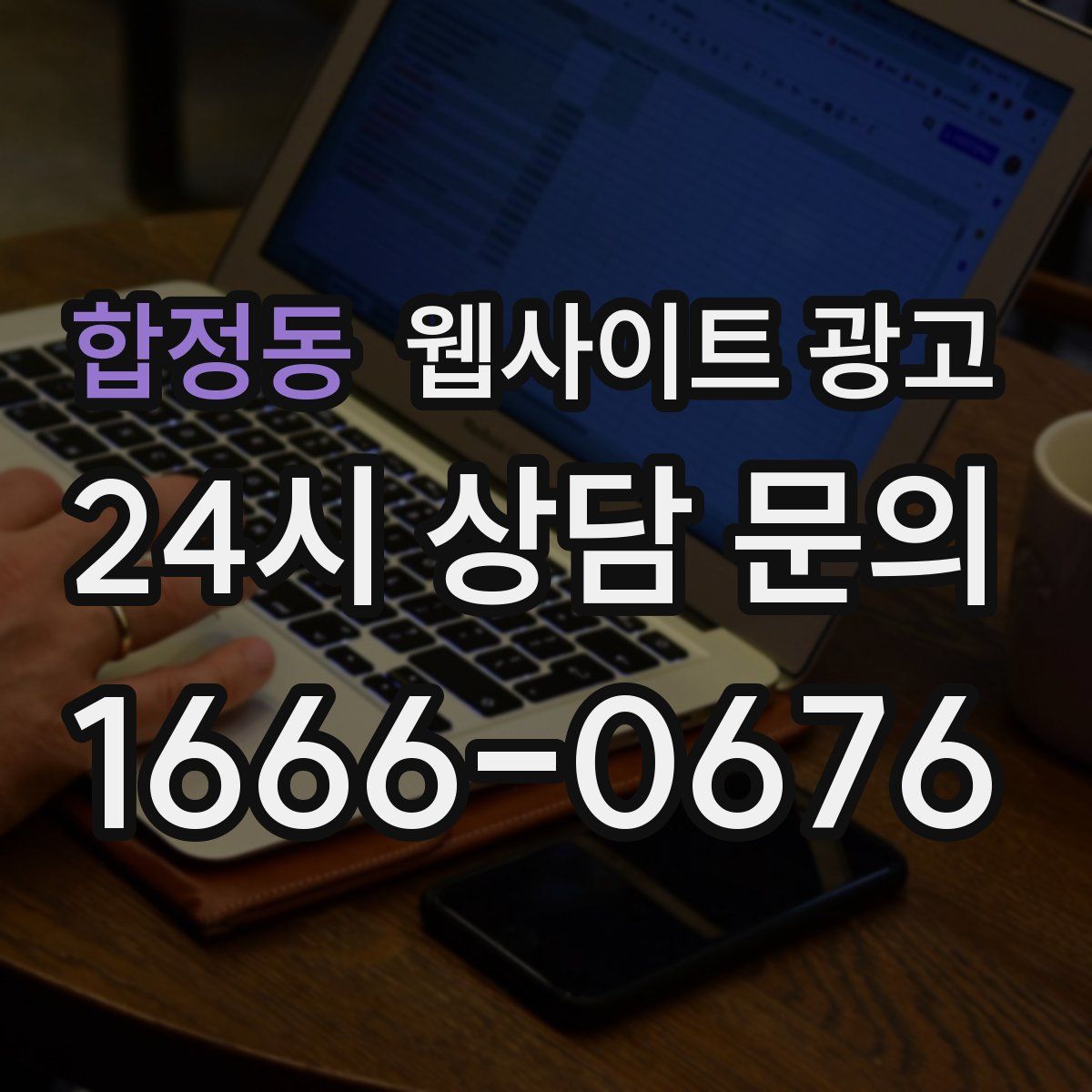 합정동 웹사이트 광고