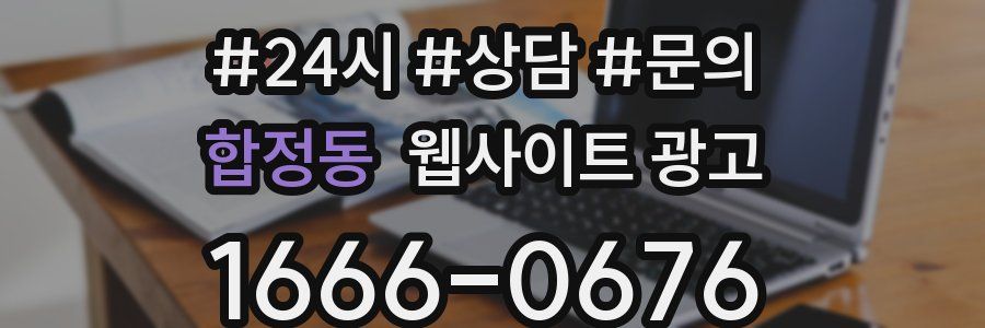 합정동 웹사이트 광고