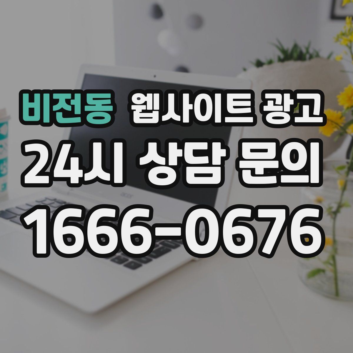 비전동 웹사이트 광고