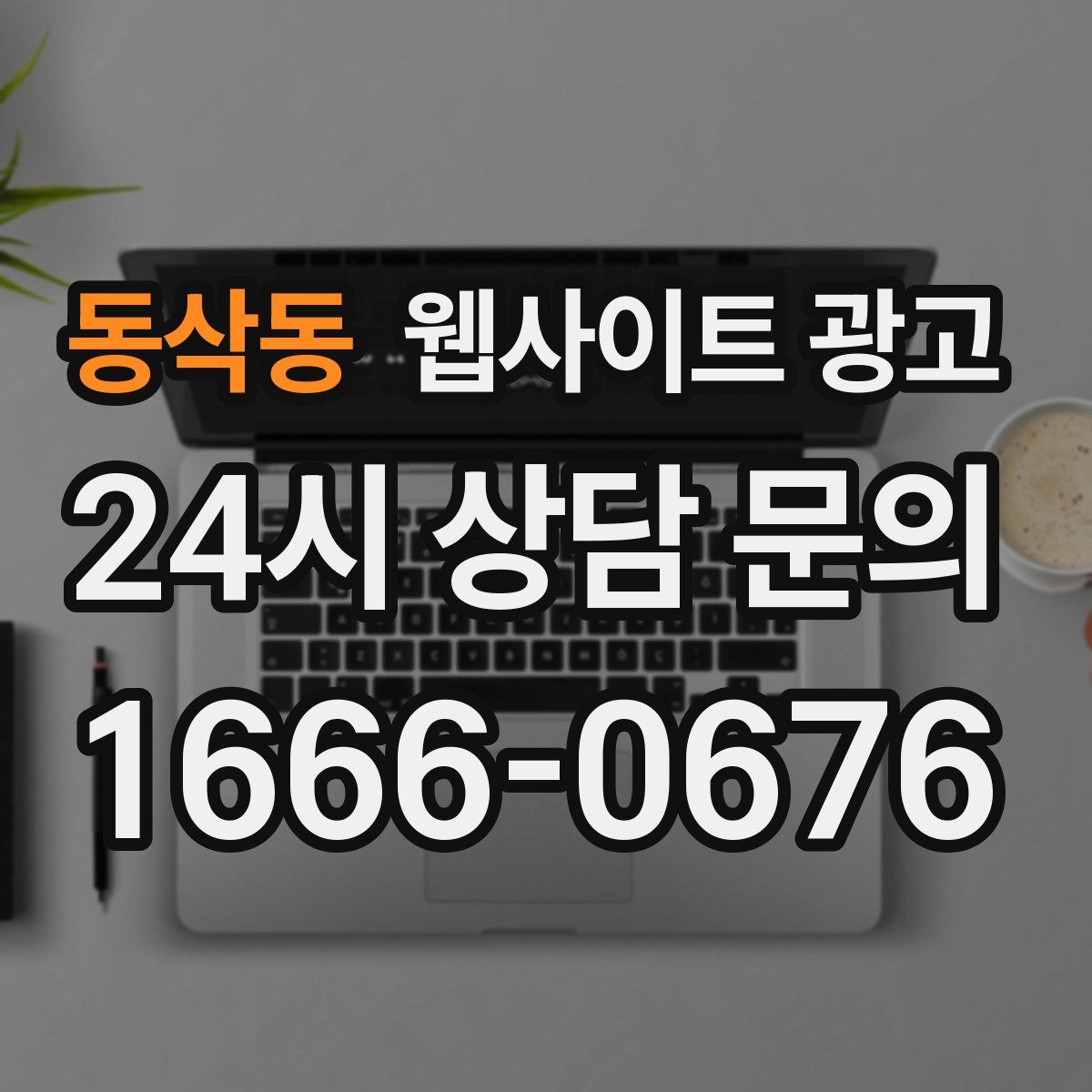 동삭동 웹사이트 광고