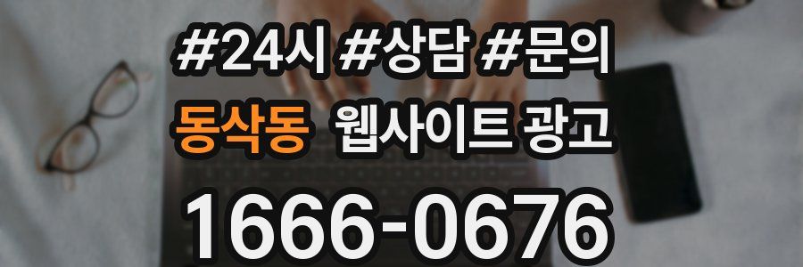 동삭동 웹사이트 광고