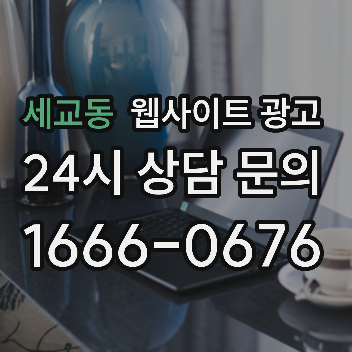 세교동 웹사이트 광고