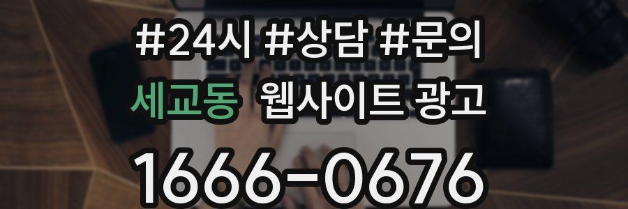 세교동 웹사이트 광고