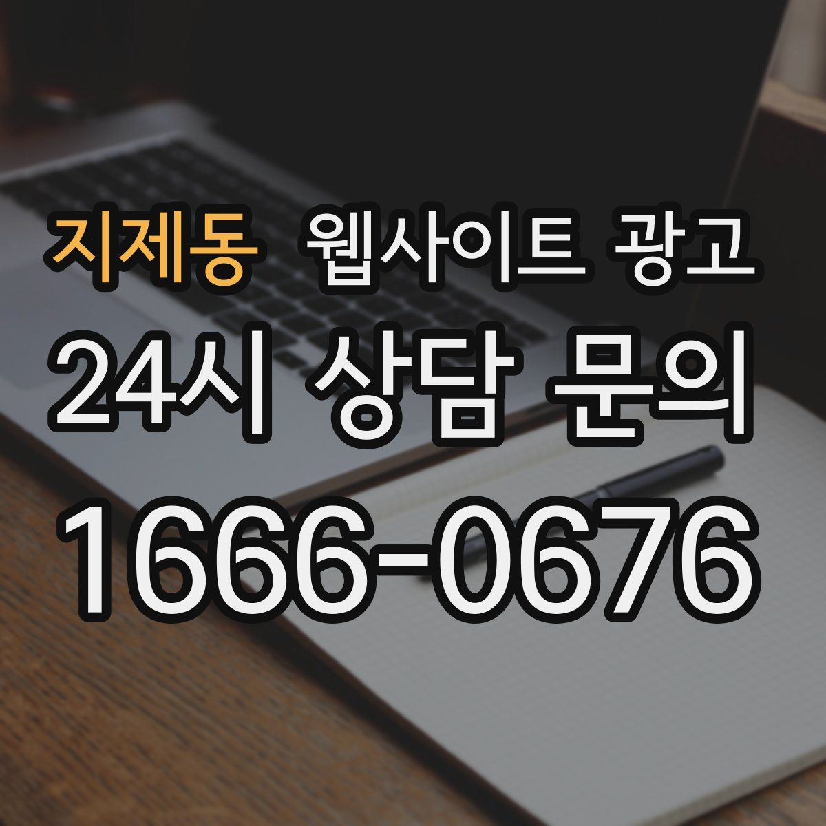 지제동 웹사이트 광고