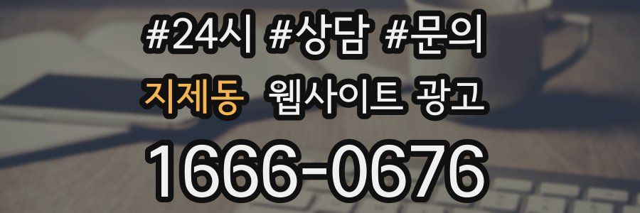 지제동 웹사이트 광고