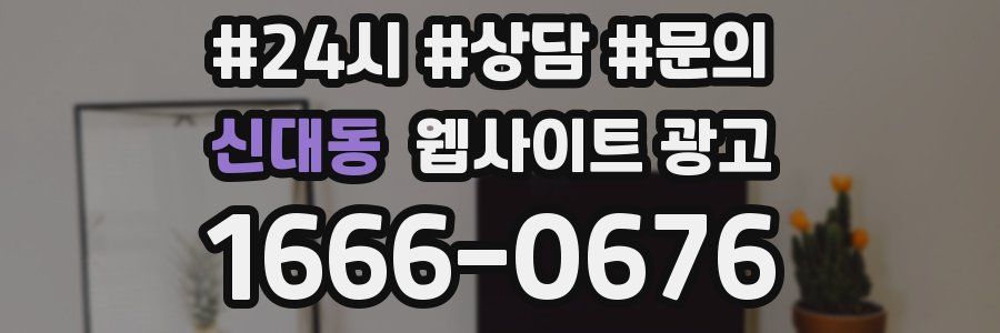 신대동 웹사이트 광고