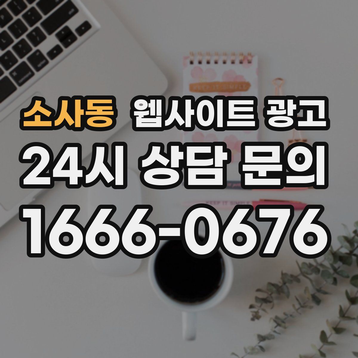 소사동 웹사이트 광고