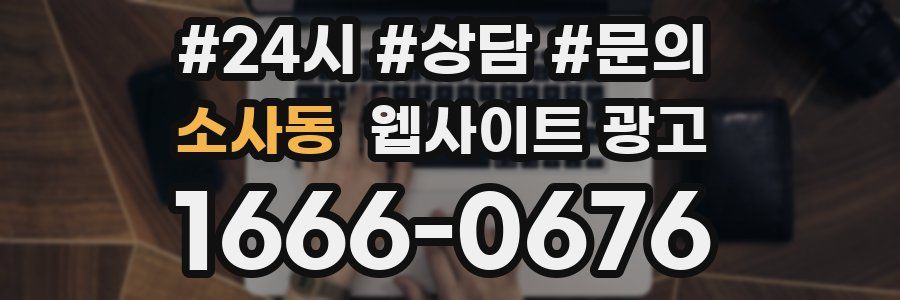 소사동 웹사이트 광고