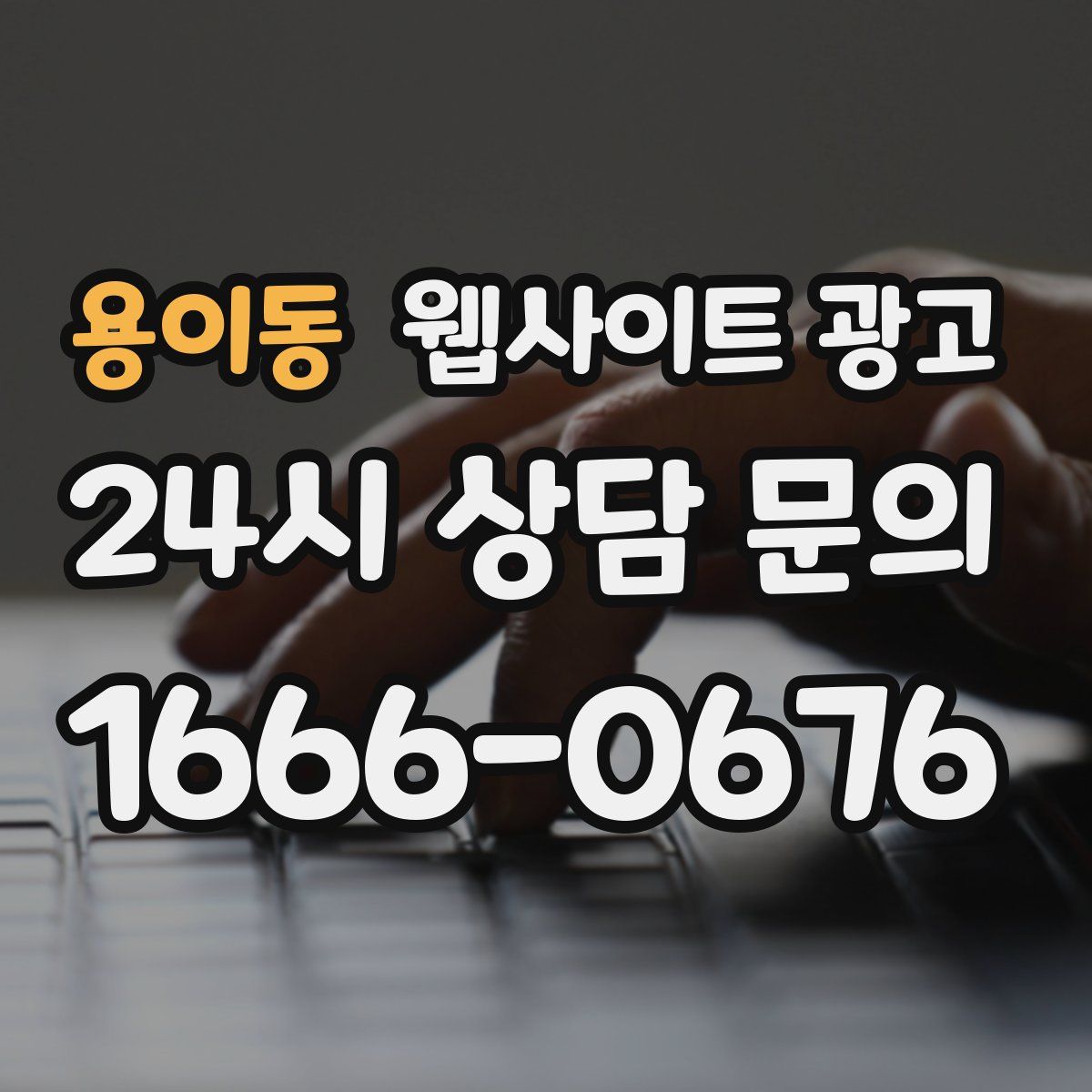 용이동 웹사이트 광고