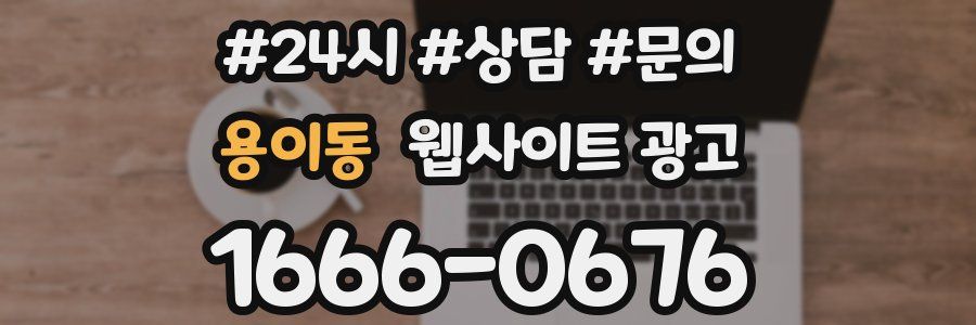 용이동 웹사이트 광고