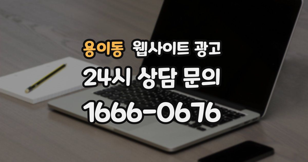 용이동 웹사이트 광고