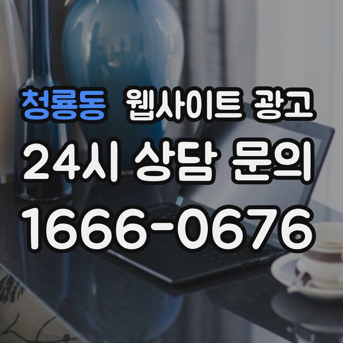 청룡동 웹사이트 광고 주차 안내를 상황별로 나누면 이탈이 줄어든다