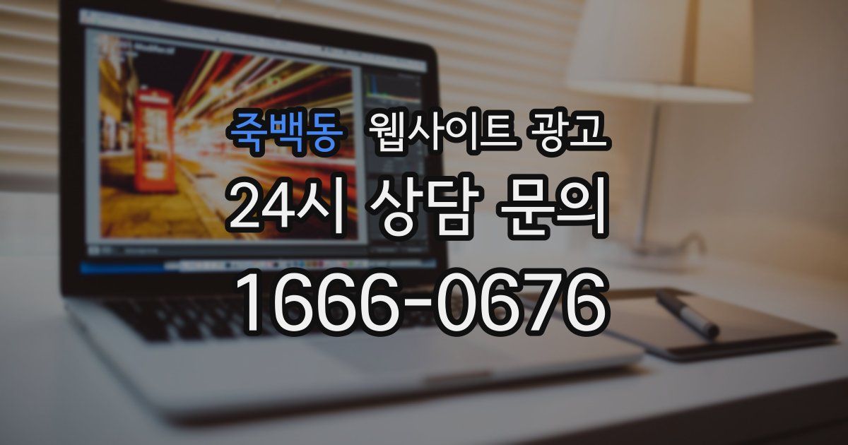 죽백동 웹사이트 광고
