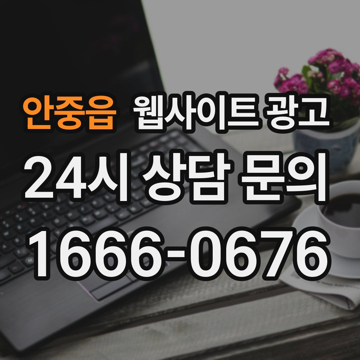 안중읍 웹사이트 광고