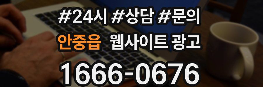 안중읍 웹사이트 광고