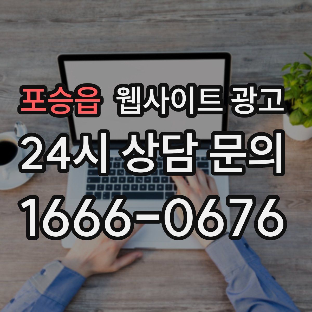 포승읍 웹사이트 광고