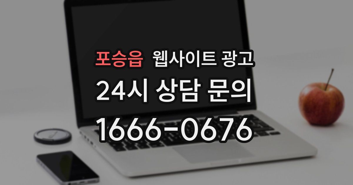 포승읍 웹사이트 광고