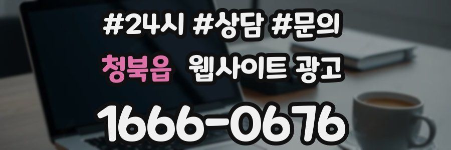 청북읍 웹사이트 광고