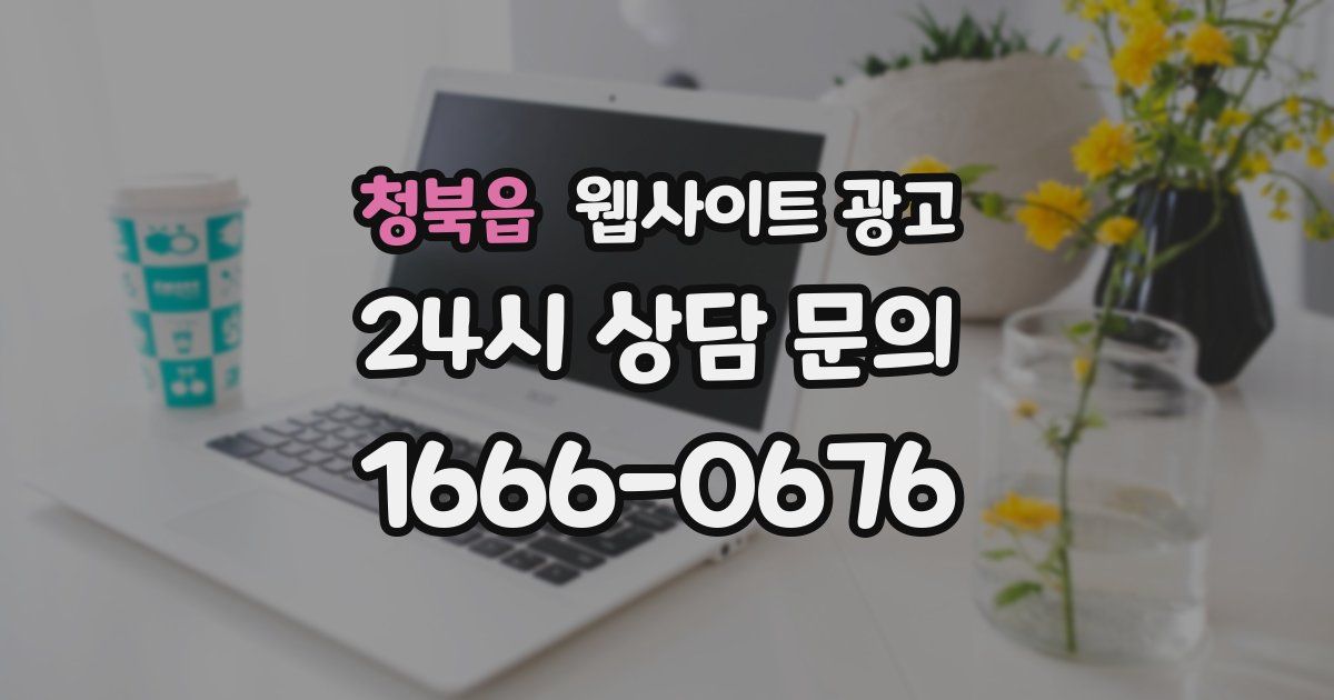 청북읍 웹사이트 광고