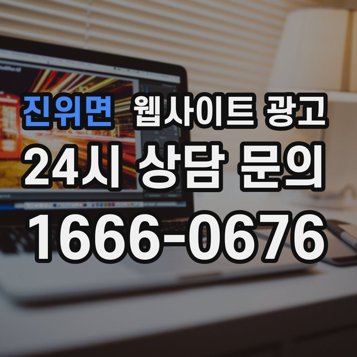 진위면 웹사이트 광고