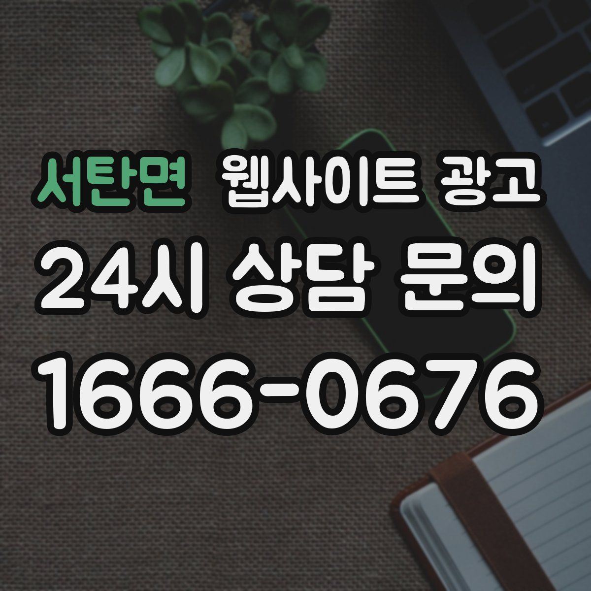 서탄면 웹사이트 광고